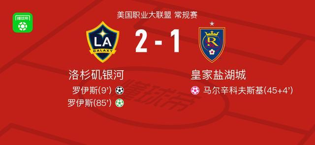 洛杉矶银河2-1皇家盐湖城,罗伊斯包办2球
